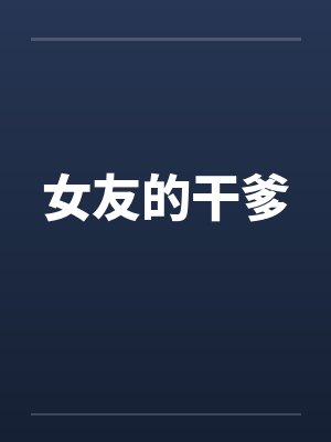 女友的干爹笔趣阁无弹窗封面