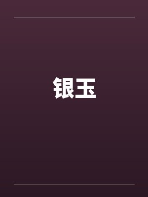 银玉by佚名封面