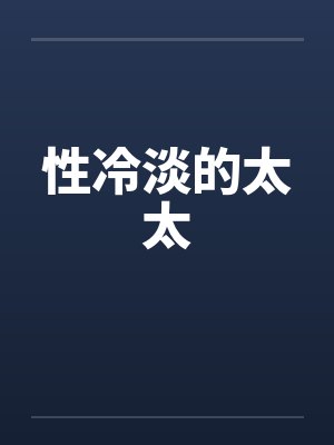 性冷淡的太太封面