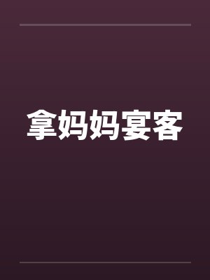 拿妈妈宴客by佚名封面