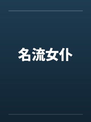 名流女仆笔趣阁无弹窗封面