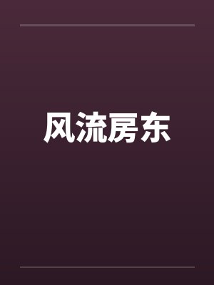 风流房东by佚名笔趣阁无弹窗封面