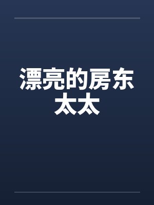 漂亮的房东太太by佚名封面