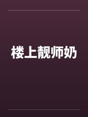 楼上靓师奶封面