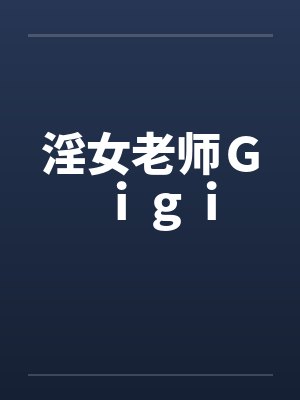 淫女老师Ｇｉｇｉby佚名封面