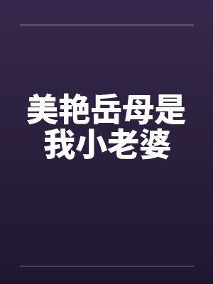 美艳岳母是我小老婆by佚名封面