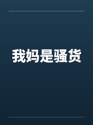 我妈是骚货封面
