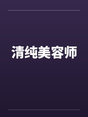 清纯美容师笔趣阁无弹窗封面