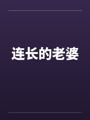 连长的老婆by佚名笔趣阁无弹窗封面