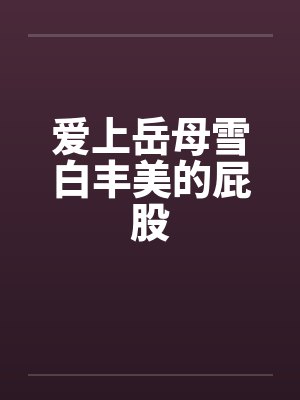 爱上岳母雪白丰美的屁股封面