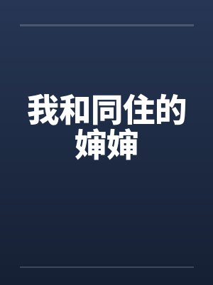 我和同住的婶婶笔趣阁无弹窗封面