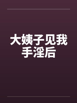 大姨子见我手淫后by佚名笔趣阁无弹窗封面