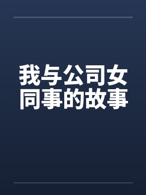 我与公司女同事的故事by佚名笔趣阁无弹窗封面