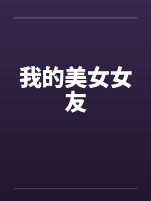我的美女女友by佚名笔趣阁无弹窗封面