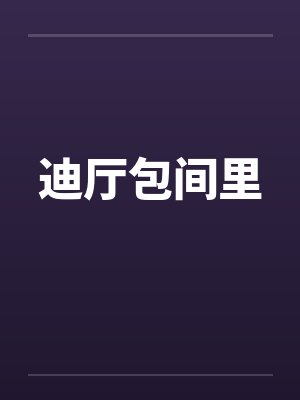 迪厅包间里封面