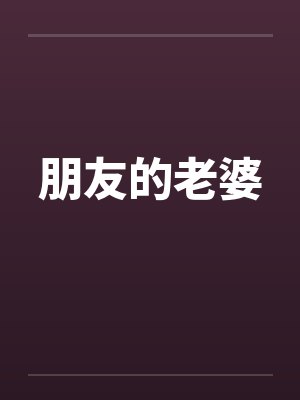 朋友的老婆by佚名封面