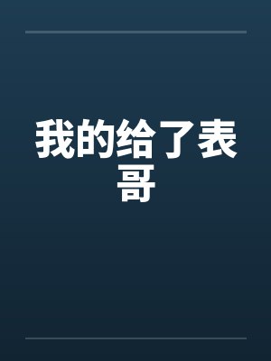 我的给了表哥by佚名笔趣阁无弹窗封面