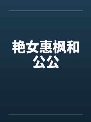 艳女惠枫和公公笔趣阁无弹窗封面