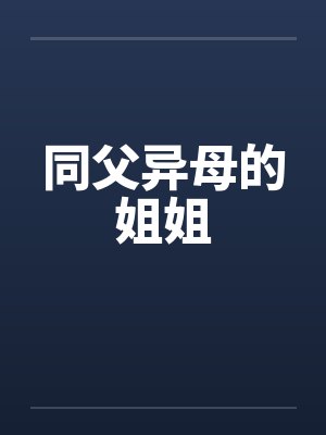同父异母的姐姐by佚名封面