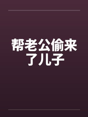 帮老公偷来了儿子by佚名封面