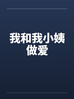 我和我小姨做爱笔趣阁无弹窗封面
