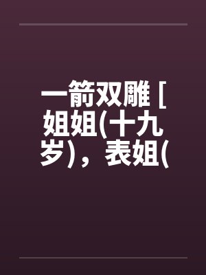 一箭双雕 [姐姐(十九岁)，表姐(十九岁]by佚名封面