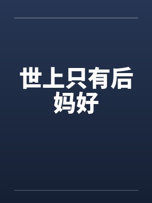 世上只有后妈好by佚名封面