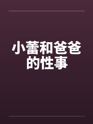 小蕾和爸爸的性事封面