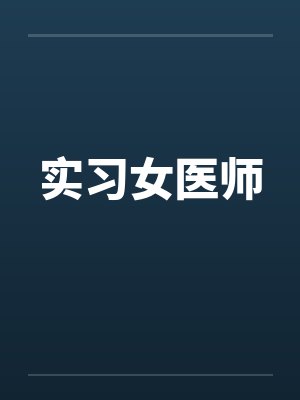 实习女医师by佚名封面