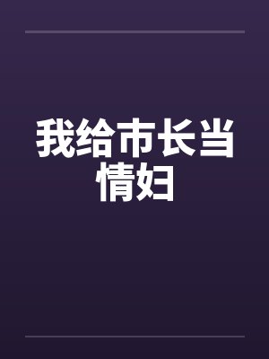 我给市长当情妇by佚名封面