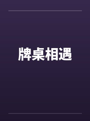 牌桌相遇笔趣阁无弹窗封面