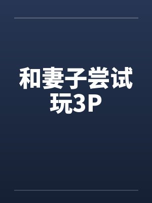 和妻子尝试玩3Pby佚名封面