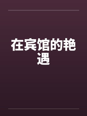在宾馆的艳遇封面