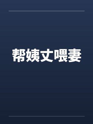 帮姨丈喂妻笔趣阁无弹窗封面