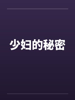 少妇的秘密封面