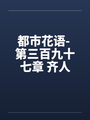 都市花语- 第三百九十七章 齐人之福封面