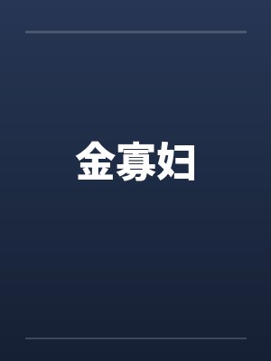 金寡妇by佚名笔趣阁无弹窗封面