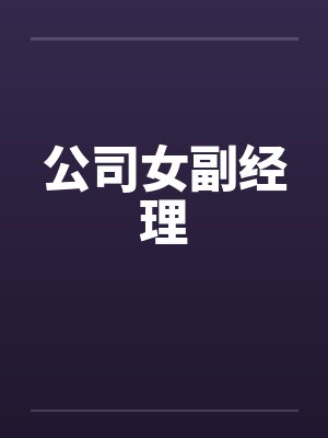 公司女副经理笔趣阁无弹窗封面
