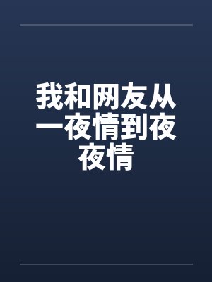 我和网友从一夜情到夜夜情封面
