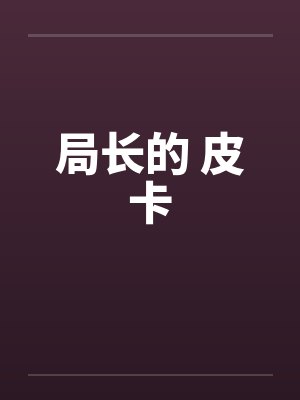 局长的 皮卡by佚名封面