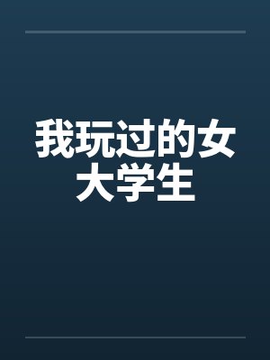 我玩过的女大学生封面