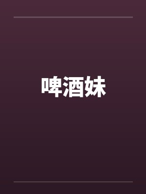 啤酒妹封面