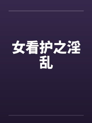 女看护之淫乱by佚名封面