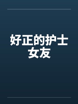 好正的护士女友笔趣阁无弹窗封面