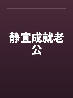 静宜成就老公封面
