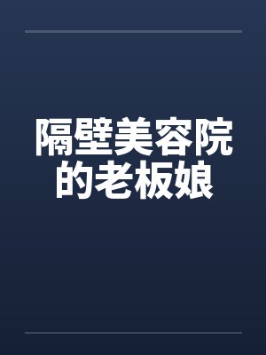 隔壁美容院的老板娘封面