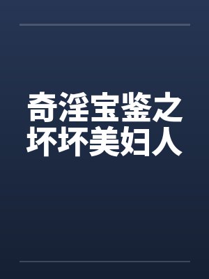 奇淫宝鉴之坏坏美妇人by佚名笔趣阁无弹窗封面
