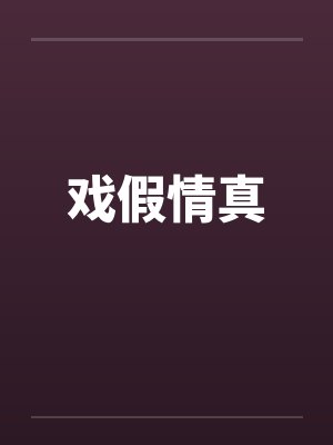 戏假情真封面