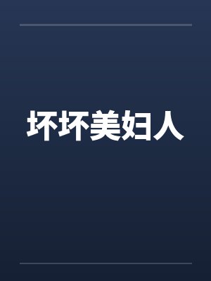 坏坏美妇人封面