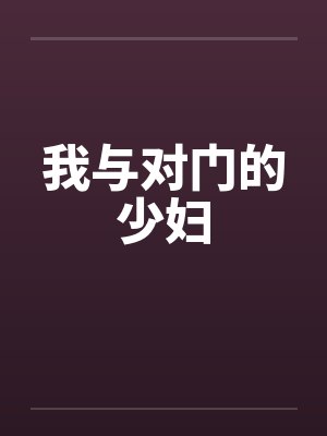 我与对门的少妇笔趣阁无弹窗封面